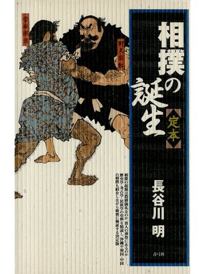 cover image of 相撲の誕生　定本